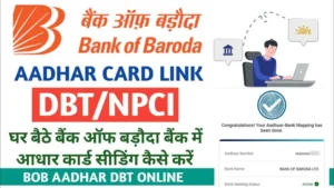 Bank of Baroda Aadhaar Seeding DBT