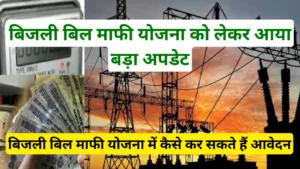 Bijli Bill Mafi Yojana