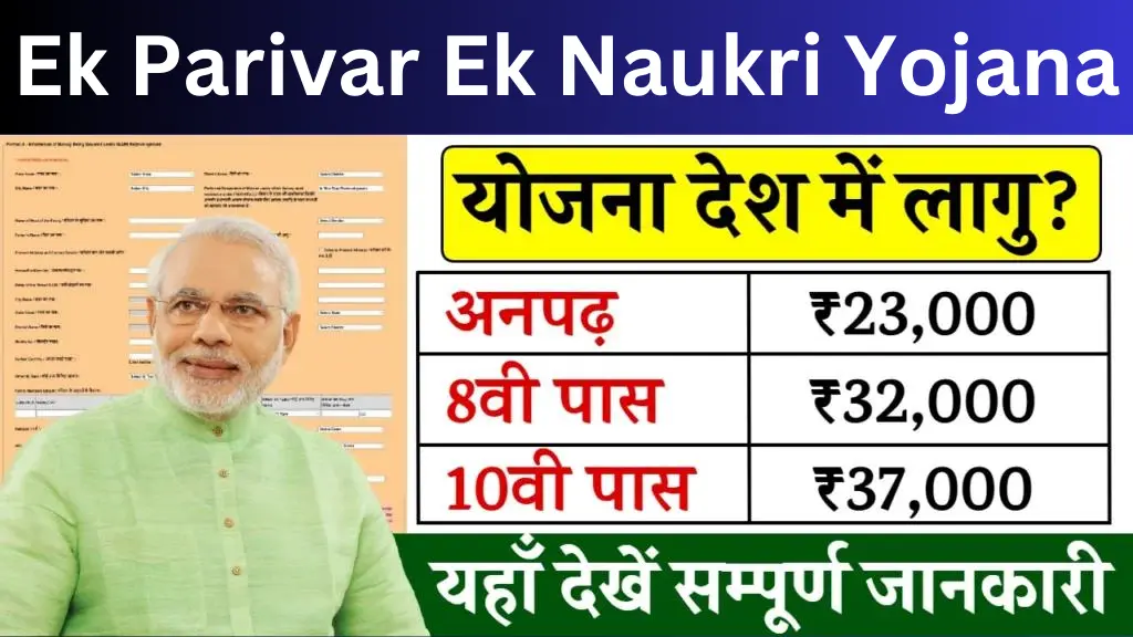 Ek Parivar Ek Naukri Yojana