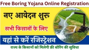 Free Boring Yojana Online  Registration