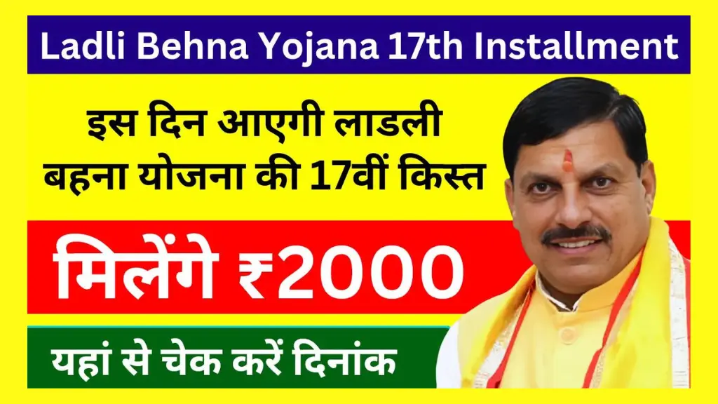 Ladli Behna Yojana 17th Instalment