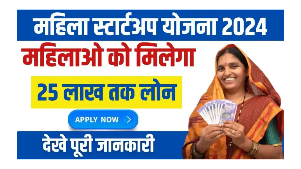 Mahila Startup Yojana Apply Online