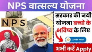 NPS Vatsalya Yojana