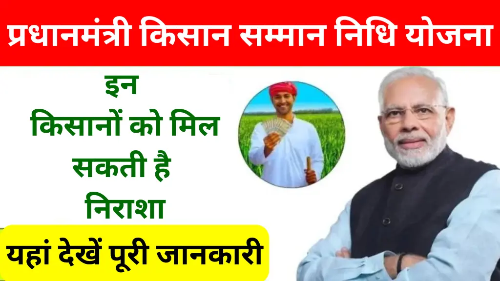 PM Kisan Yojana 18th Kist