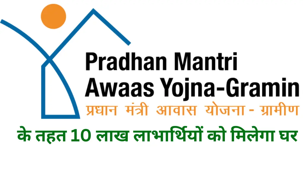 Pradhan Mantri Awas Yojana, Gramin (PMAY-G)