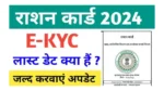 Ration Card e-KYC Last Date