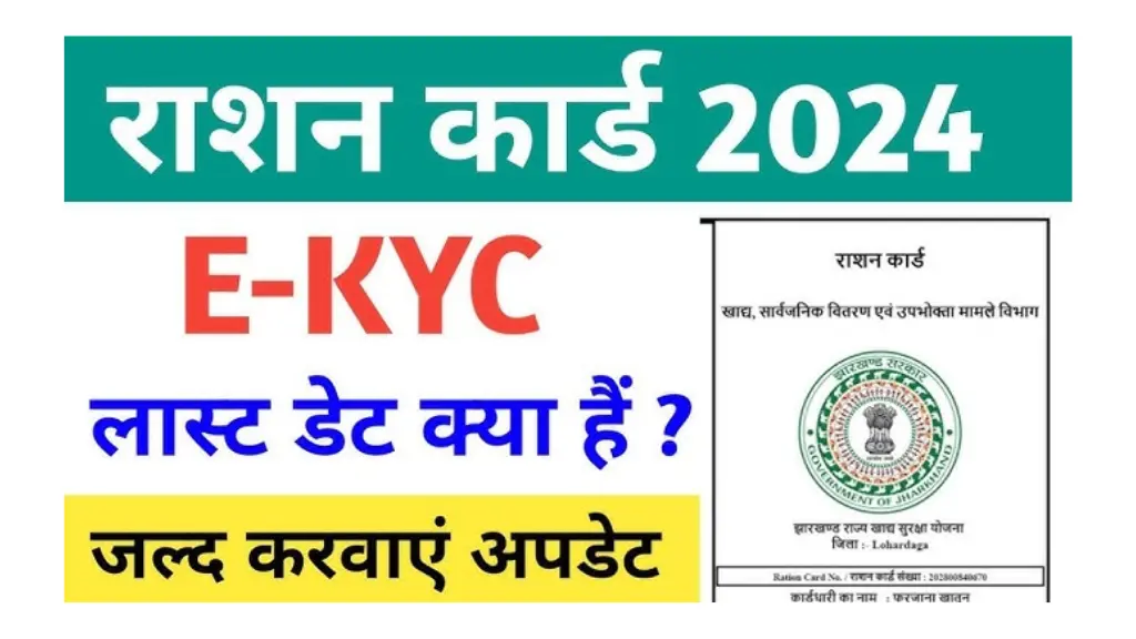 Ration Card e-KYC Last Date