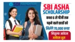 SBI Asha Scholarship