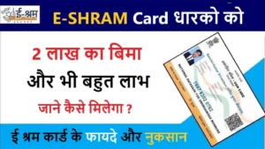 E Shram Card ke Fayde