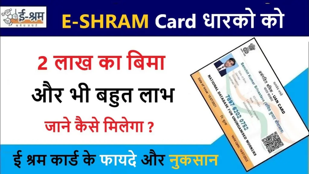 E Shram Card ke Fayde