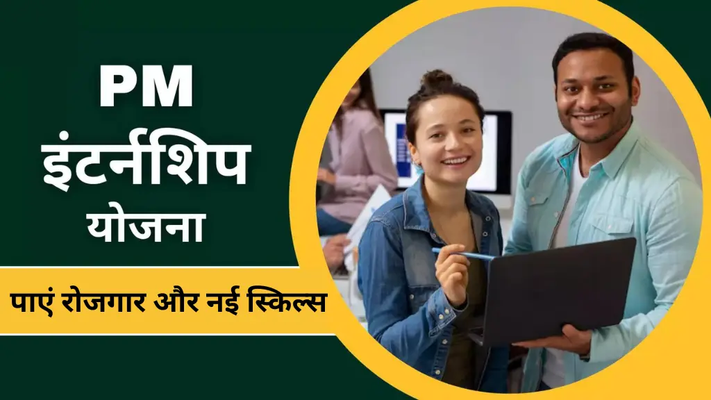 PM Internship Yojana