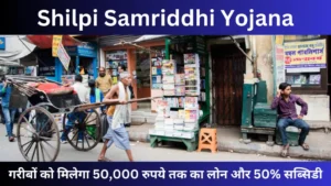 Shilpi Samriddhi Yojana